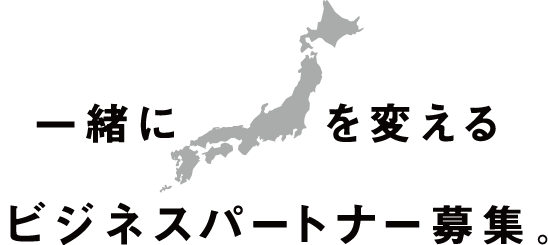 一緒に日本を変えるビジネスパートナー募集。