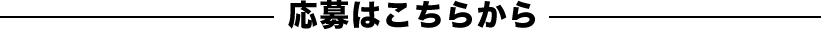 応募はこちらから