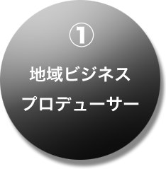 地域ビジネスプロドューサー