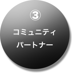 コミュニティパートナー